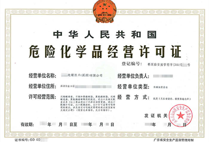 深圳危化品經營許可證