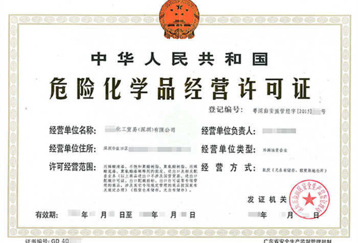 危險化學品經營許可證辦理