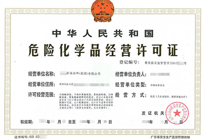深圳危化品經營許可證