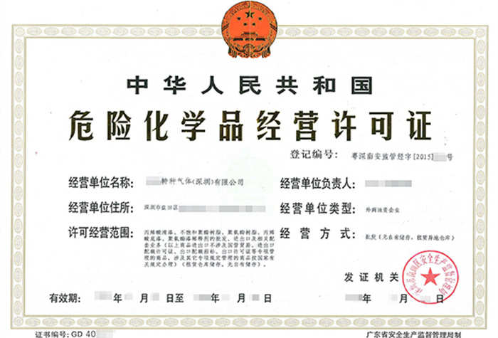 深圳危化品經營許可證