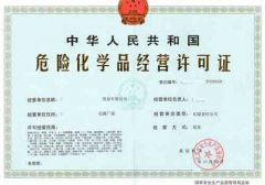 常見的危險(xiǎn)化學(xué)品安全員資格證有幾種