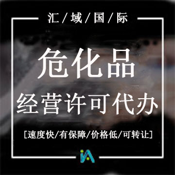 ?；方洜I許可證代辦
