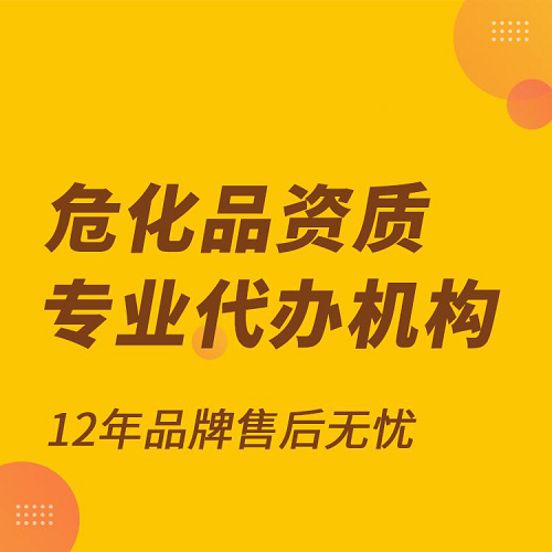 危化品資質專業代辦