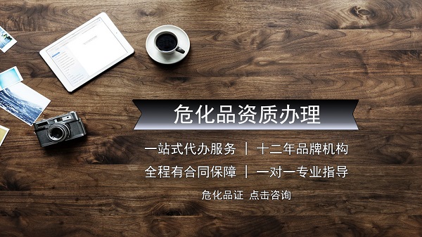 申請危險化學品營業執照的主要內容是什么?