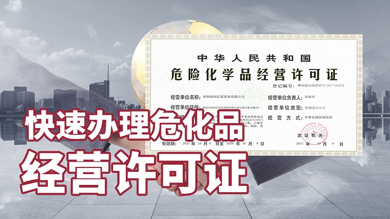 經(jīng)營危險化學(xué)品有必要辦理危險化學(xué)品證書嗎?