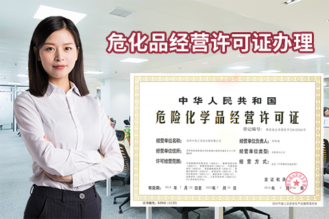 如何申請劇毒危化品經營許可證