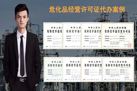 申請辦理危化品許可證需要什么手續
